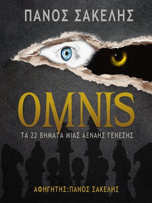 cover image of ΟΜΝΙΣ, ΤΑ 22 ΒΗΜΑΤΑ ΜΙΑΣ ΑΕΝΑΗΣ ΓΕΝΕΣΗΣ